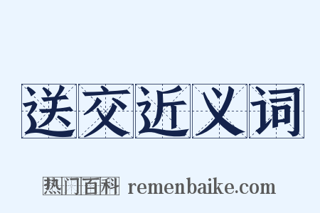 送交近义词是什么意思的图片